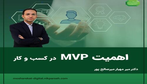  MVP چیست؟