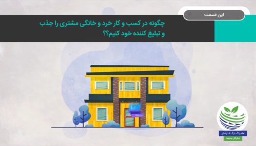 چگونه در کسب و کار خرد و خانگی مشتری راجذب و تبلیغ کننده خود کنیم؟