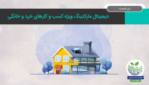 آموزش دیجیتال مارکتینگ