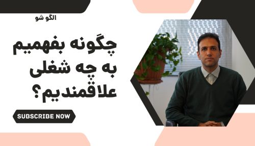 چگونه بفهمیم به چه شغلی علاقمندیم؟