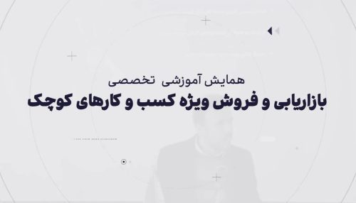 آموزش تخصصی بازاریابی و فروش ویژه کارآفرینان و صاحبان کسب و کارهای کوچک