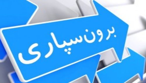 اهمیت برون سپاری در کسب و کار