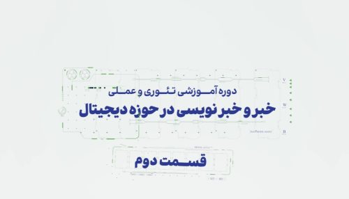 50 قاعده خبرنویسی