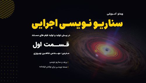 آموزش سناریو نویسی توسط مهندس شاهین بهروزی (جلسه اول)