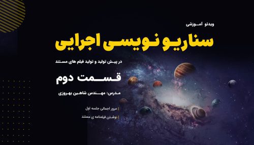 آموزش سناریو نویسی توسط مهندس شاهین بهروزی (جلسه دوم)