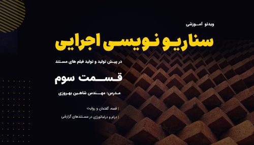 آموزش سناریو نویسی توسط مهندس شاهین بهروزی (جلسه سوم)