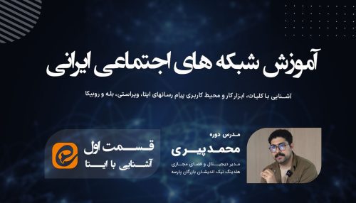 آشنایی با شبکه اجتماعی ایتا (قسمت اول)