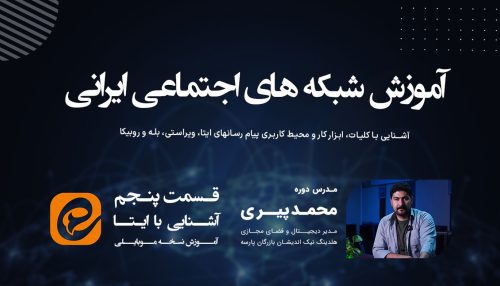 آشنایی با شبکه اجتماعی ایتا (قسمت دوم)