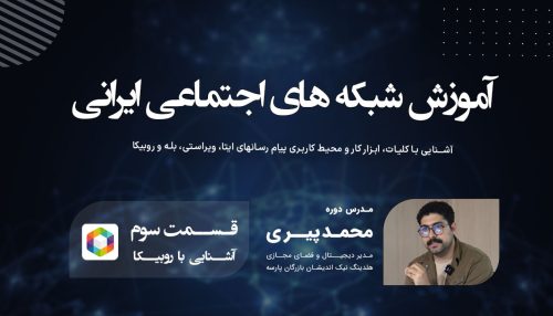 شنایی با شبکه اجتماعی روبیکا (قسمت اول)