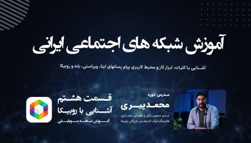 آشنایی با شبکه اجتماعی روبیکا (قسمت دوم)