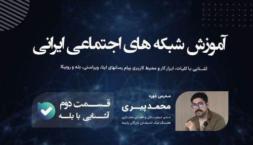 آشنایی با شبکه اجتماعی بله (قسمت اول)