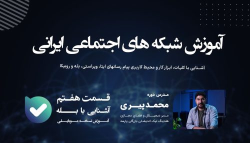 آشنایی با شبکه اجتماعی بله (قسمت دوم)