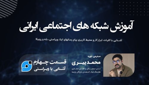 آشنایی با شبکه اجتماعی ویراستی (قسمت اول)