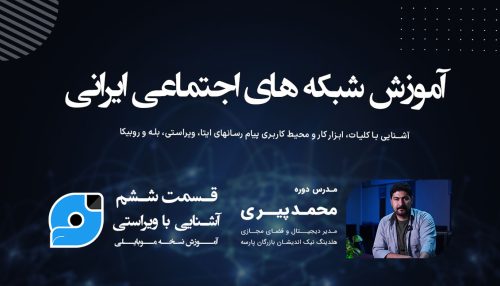 آشنایی با شبکه اجتماعی ویراستی (قسمت دوم)