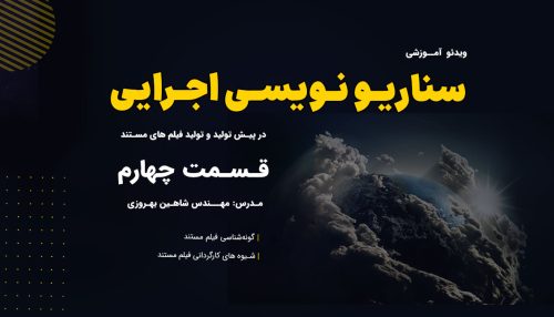 آموزش سناریو نویسی توسط مهندس شاهین بهروزی (جلسه چهارم)