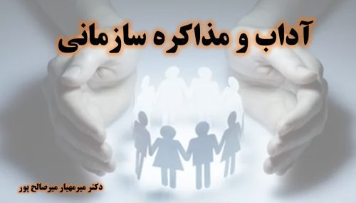 آداب سازمانی