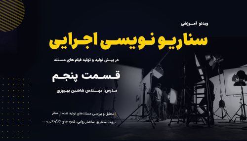 آموزش سناریو نویسی توسط مهندس شاهین بهروزی (جلسه پنجم)