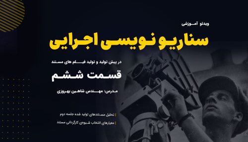 آموزش سناریو نویسی توسط مهندس شاهین بهروزی (جلسه ششم)