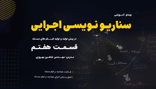 آموزش سناریو نویسی توسط مهندس شاهین بهروزی (جلسه هفتم)