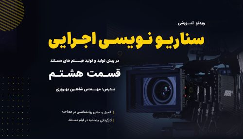 آموزش سناریو نویسی توسط مهندس شاهین بهروزی(جلسه هشتم)