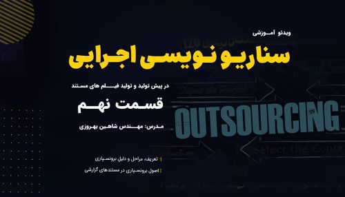 اصول برونسپاری در تولید مستند