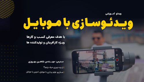 چگونه با موبایل ویدئوی معرفی بسازیم؟(کامل)