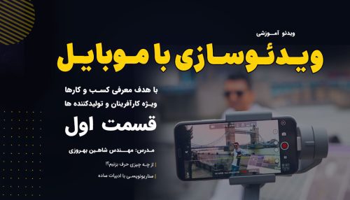 چگونه با موبایل ویدئوی معرفی بسازیم؟ (قسمت اول)