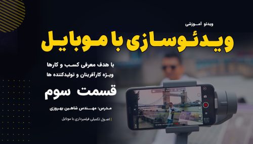 چگونه با موبایل ویدئوی معرفی بسازیم؟ (قسمت سوم)