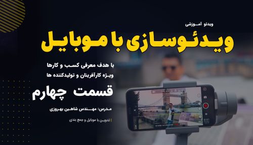 چگونه با موبایل ویدئوی معرفی بسازیم؟ (قسمت چهارم)