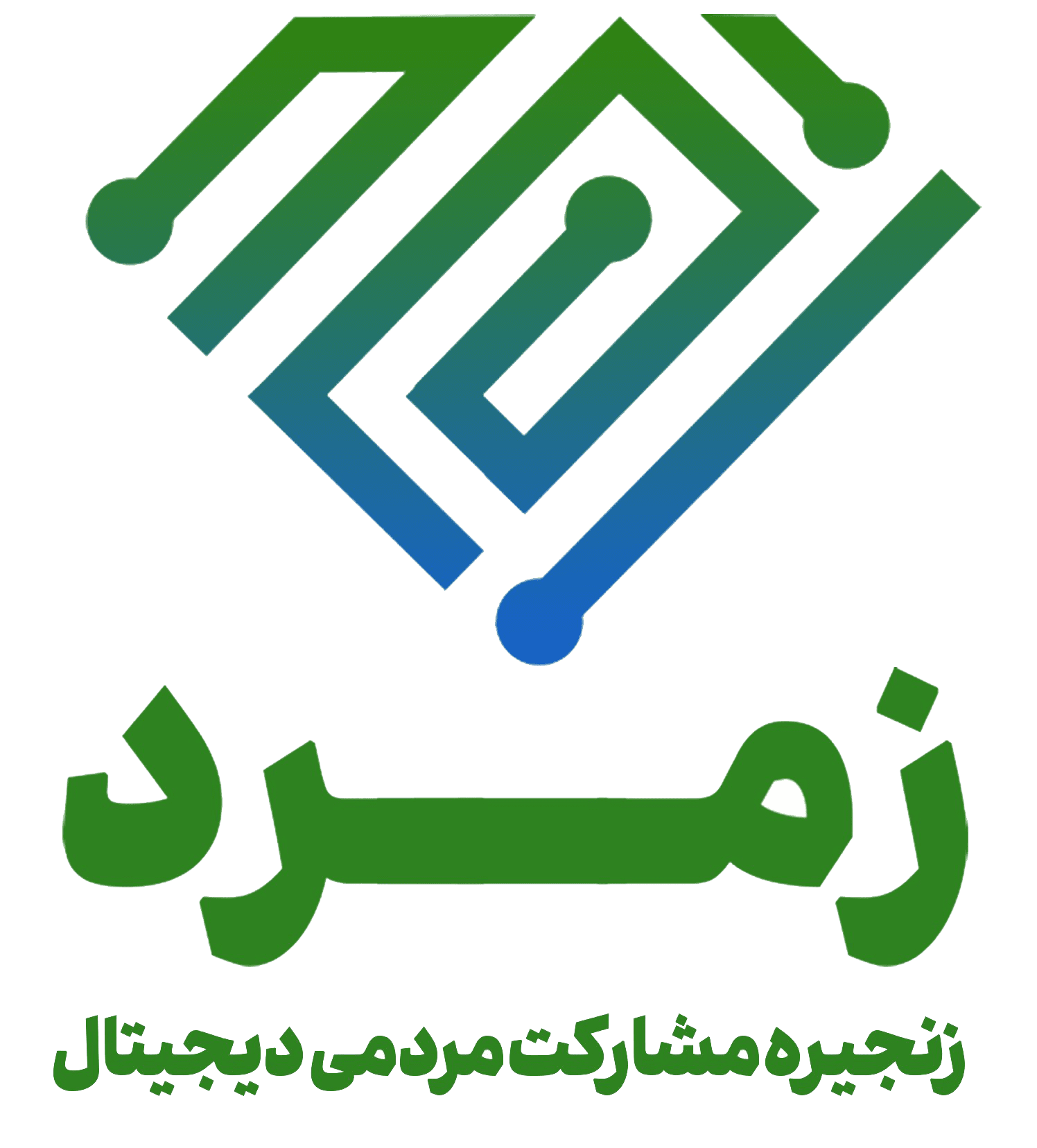 زنجیره مشارکت مردمی دیجیتال ( زمرد )